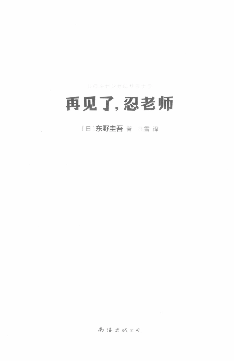 再见了忍老师_（日）东野圭吾著.pdf_第2页