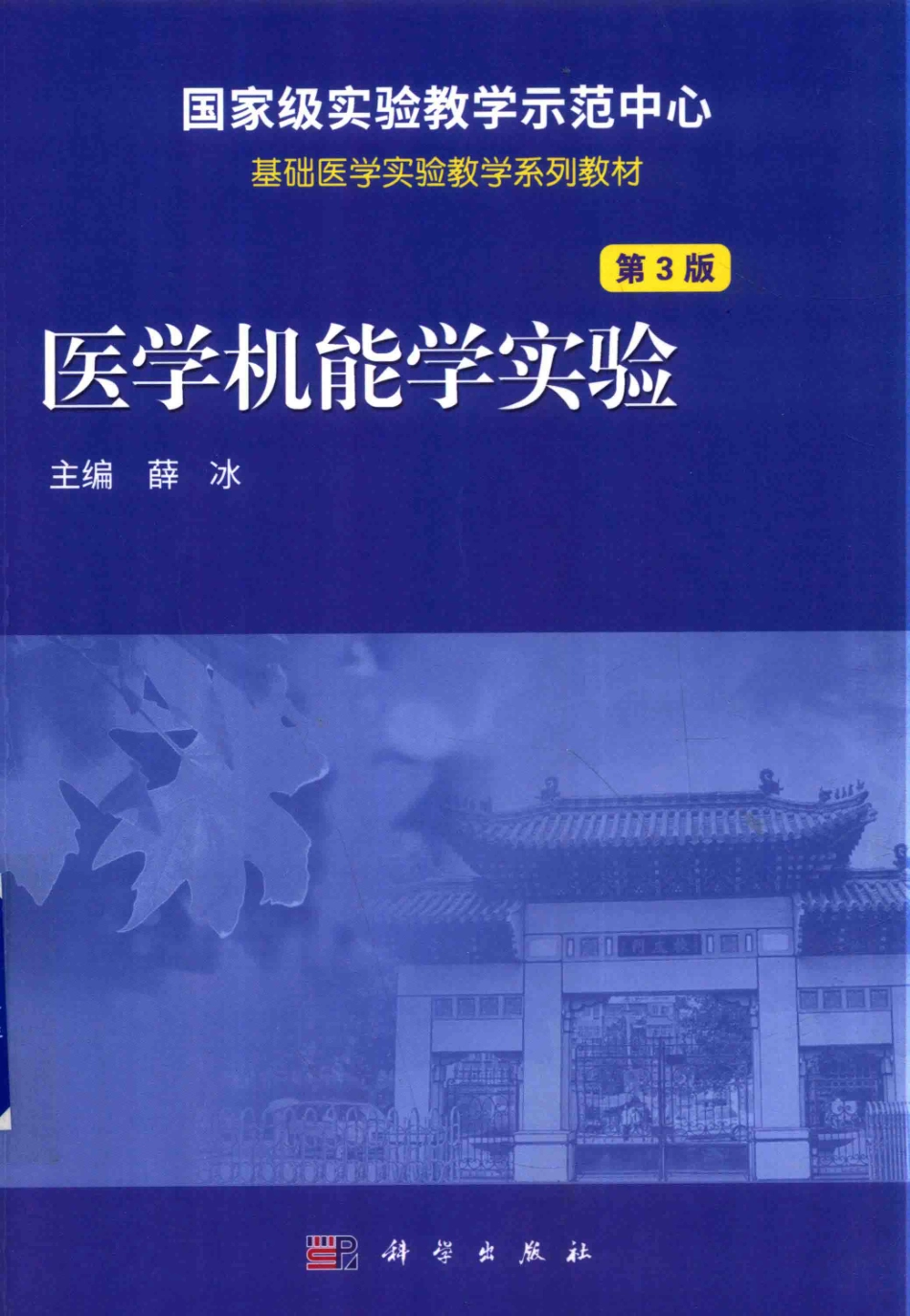 医学机能学实验第3版_薛冰主编；李勤刘慧青江虹等副主编.pdf_第1页