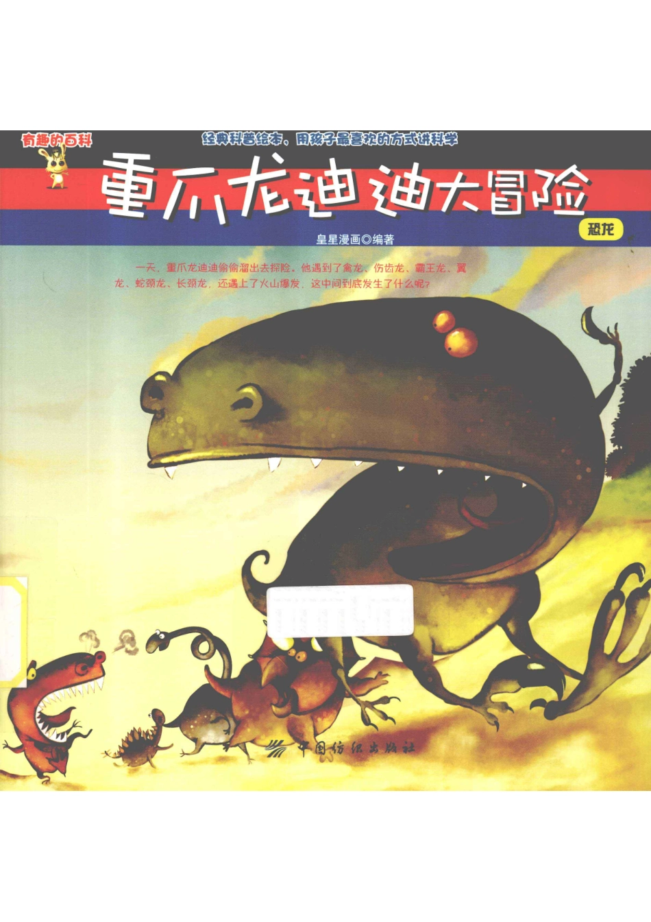 重爪龙迪迪大冒险恐龙_皇星漫画编著.pdf_第1页