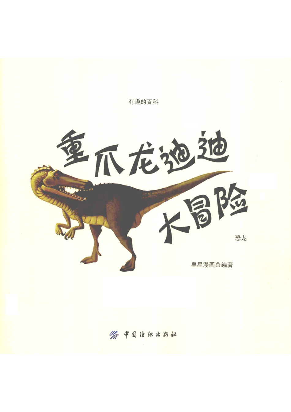 重爪龙迪迪大冒险恐龙_皇星漫画编著.pdf_第3页