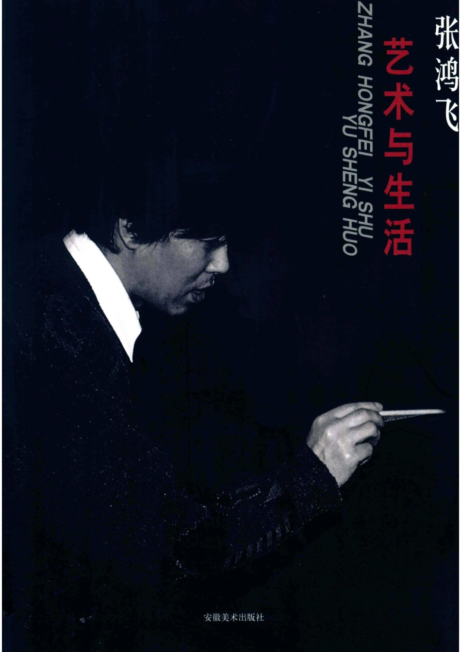 艺术与生活张鸿飞_张修佳主编.pdf_第1页