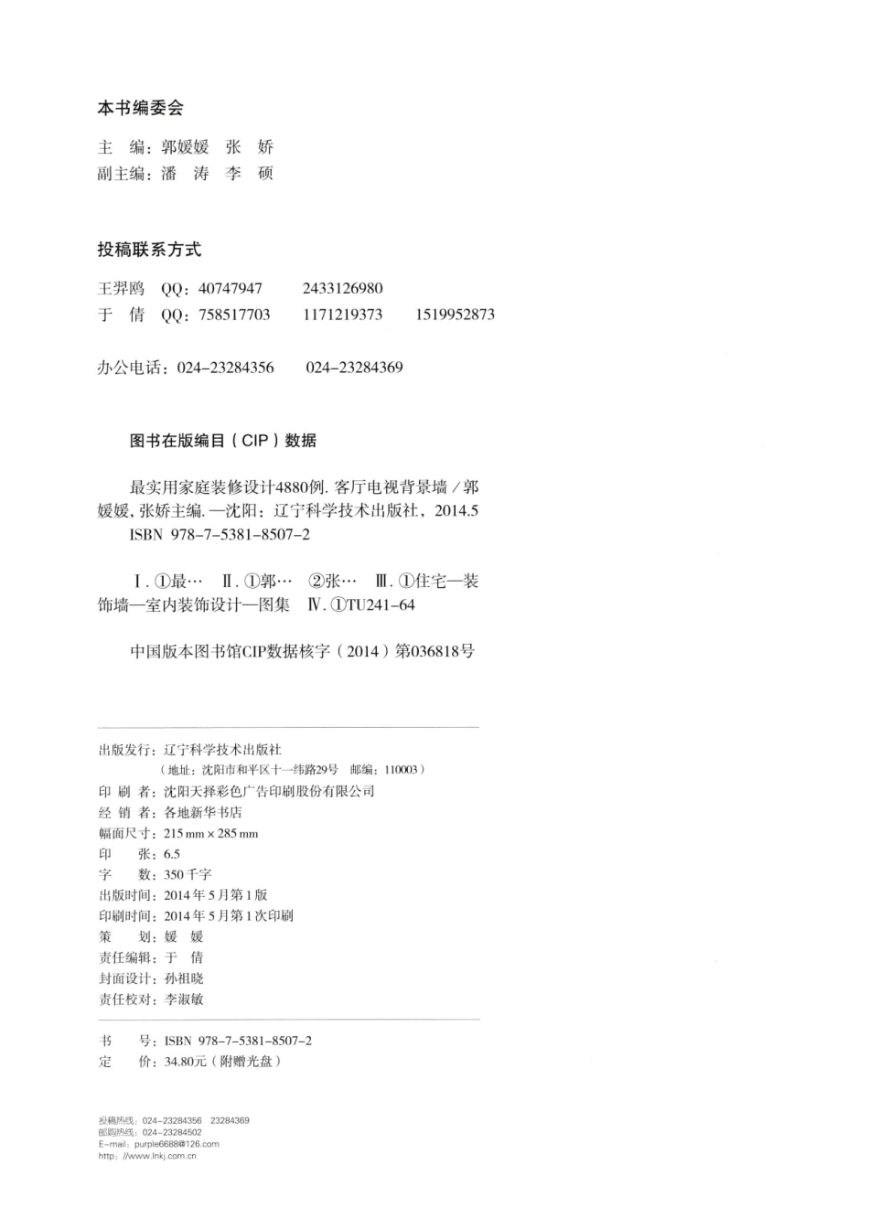 最实用家庭装修设计4880例客厅电视背景墙_郭媛媛张娇主编.pdf_第3页