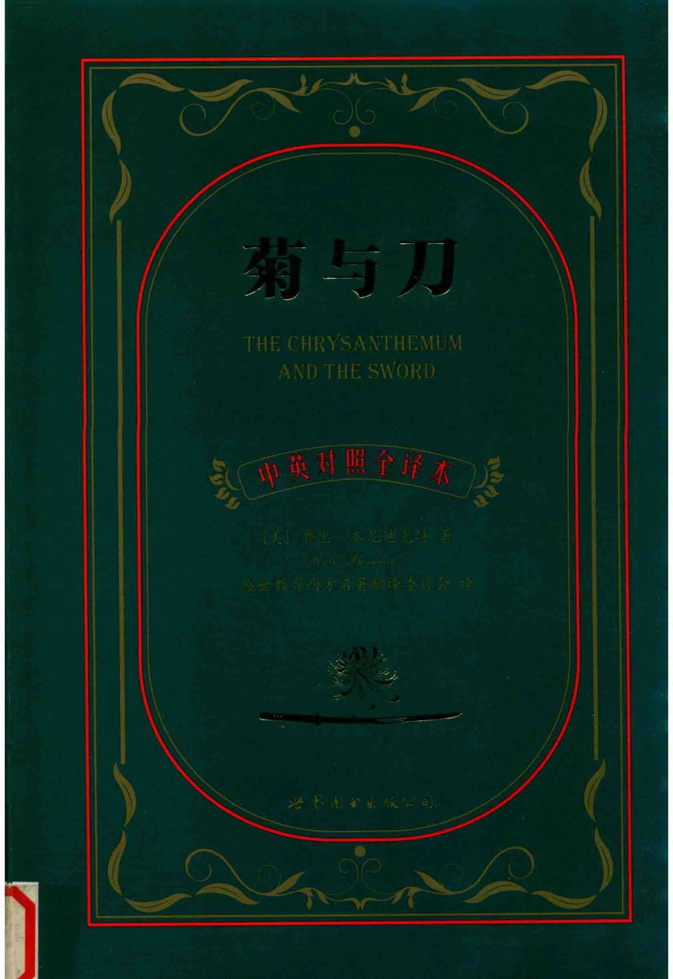 中英对照全译本系列菊与刀_（美）鲁思·本尼迪克特（Ruth Benedict）著.pdf_第1页