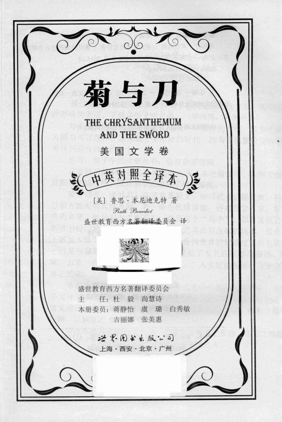 中英对照全译本系列菊与刀_（美）鲁思·本尼迪克特（Ruth Benedict）著.pdf_第2页