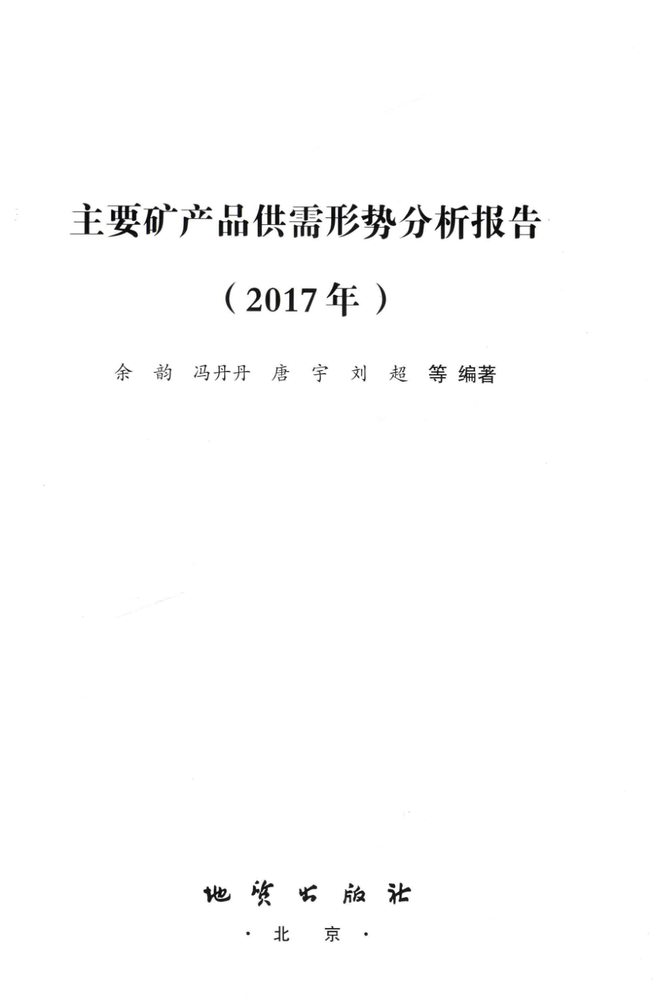 主要矿产品供需形势分析报告2017年_余韵编著.pdf_第2页