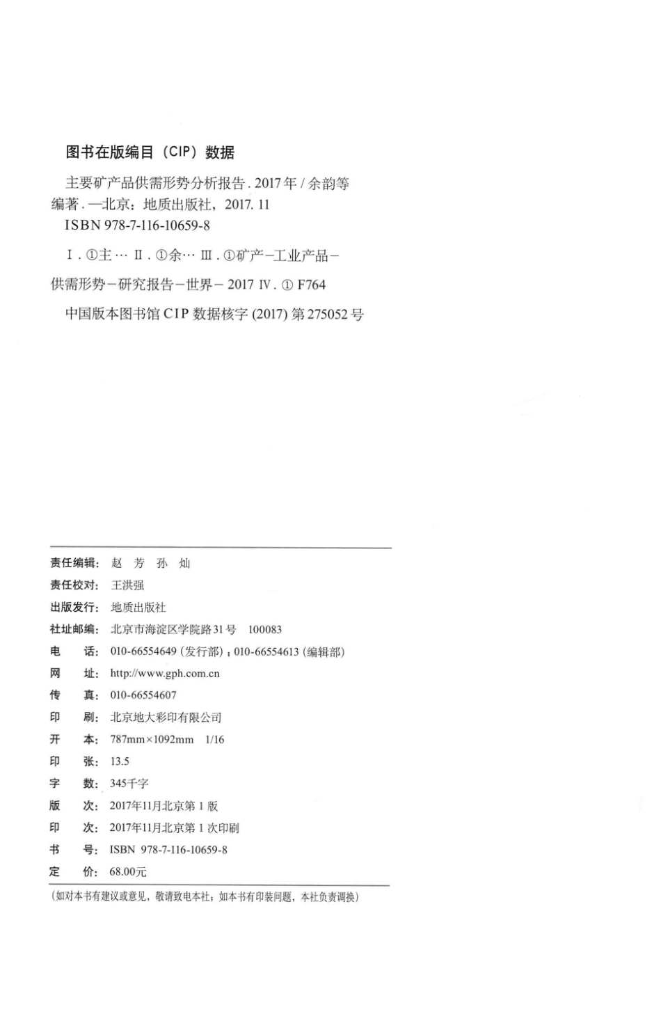主要矿产品供需形势分析报告2017年_余韵编著.pdf_第3页