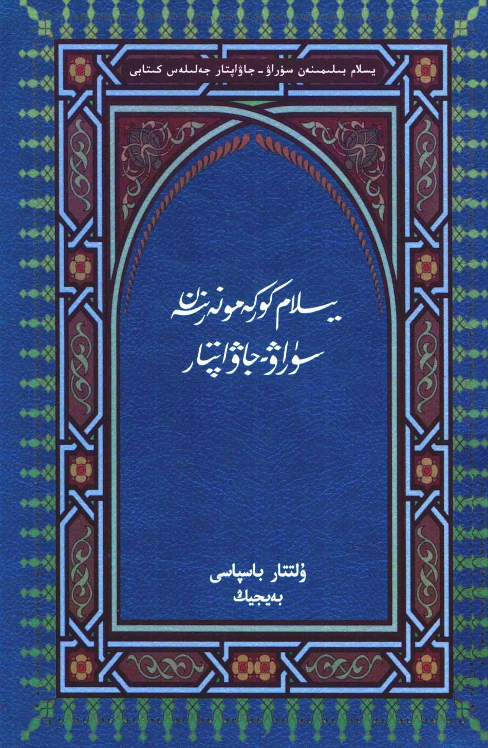 伊斯兰艺术问答哈萨克文_米广江著；哈依尔别克·赛依特哈孜译.pdf_第1页