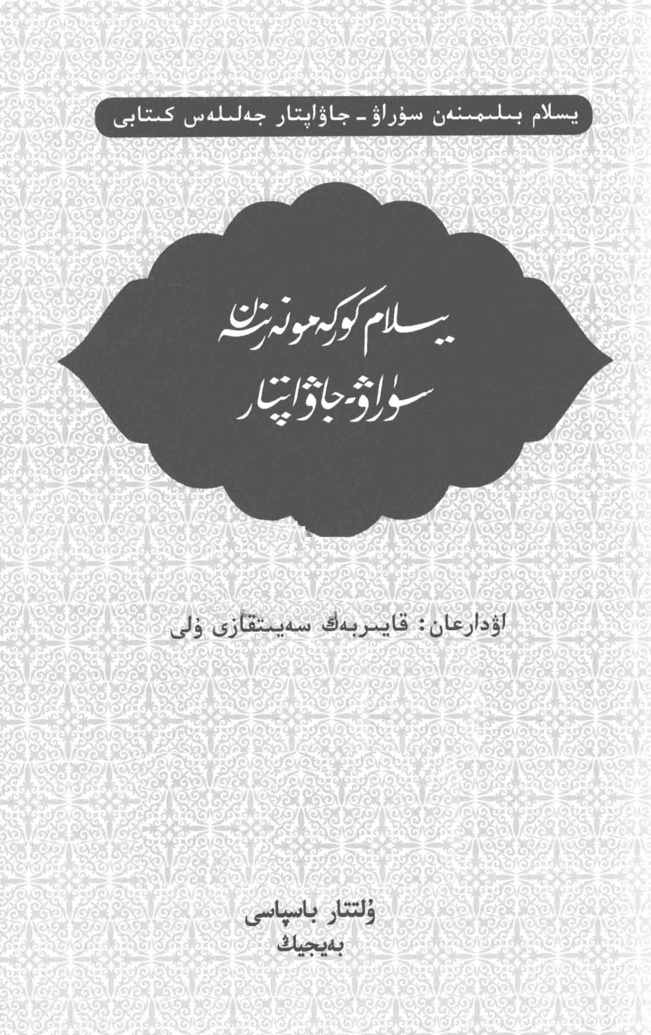 伊斯兰艺术问答哈萨克文_米广江著；哈依尔别克·赛依特哈孜译.pdf_第2页