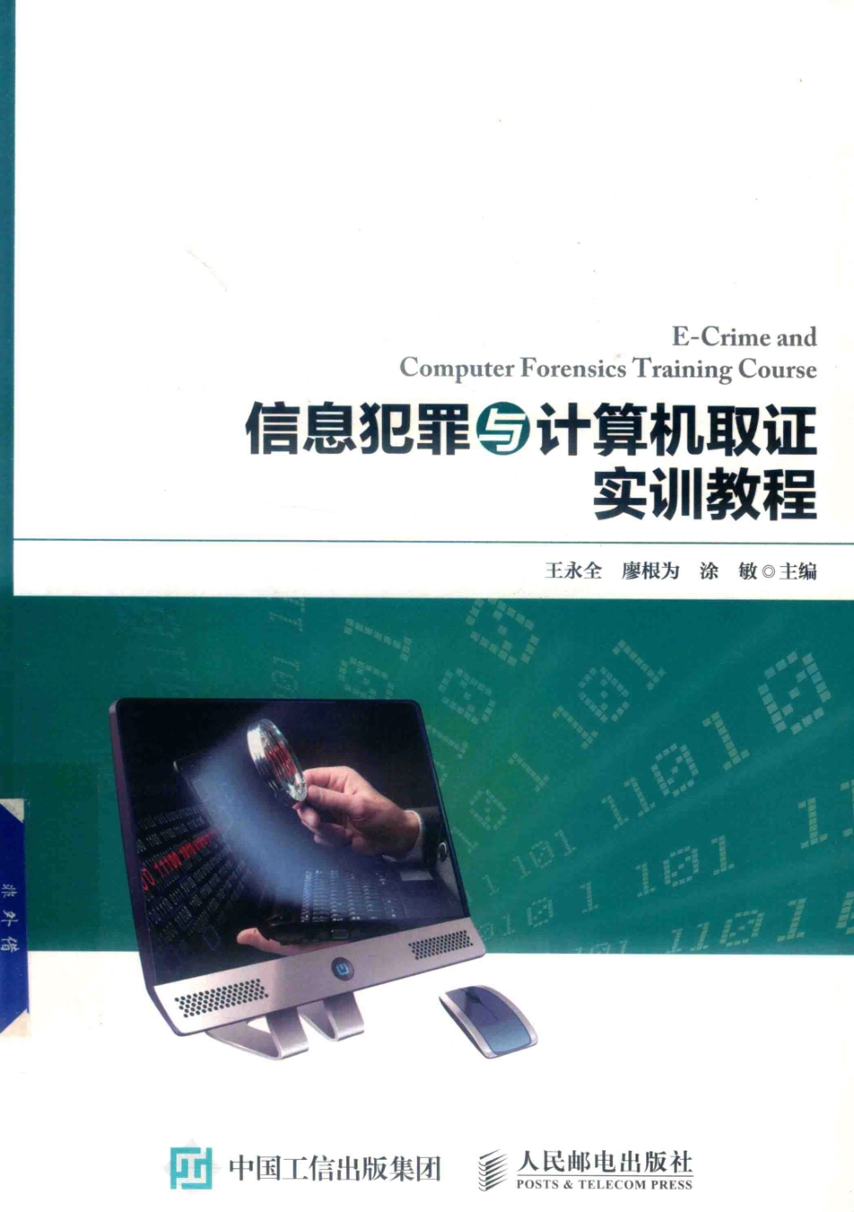 信息犯罪与计算机取证实训教程_王永全廖根为涂敏主编.pdf_第1页