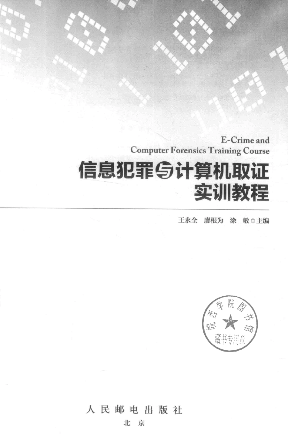 信息犯罪与计算机取证实训教程_王永全廖根为涂敏主编.pdf_第2页