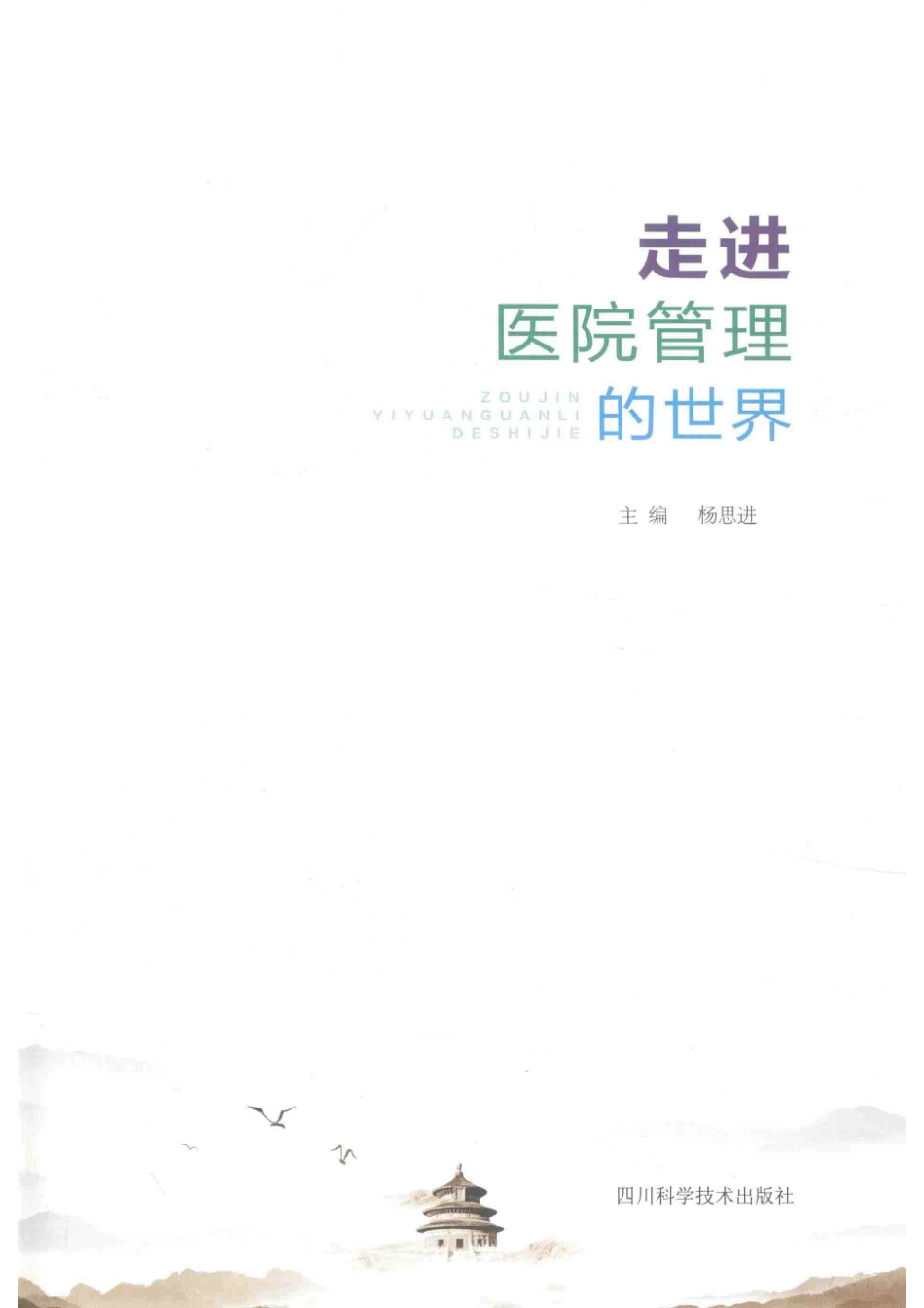 走进医院管理的世界_杨思进主编.pdf_第2页