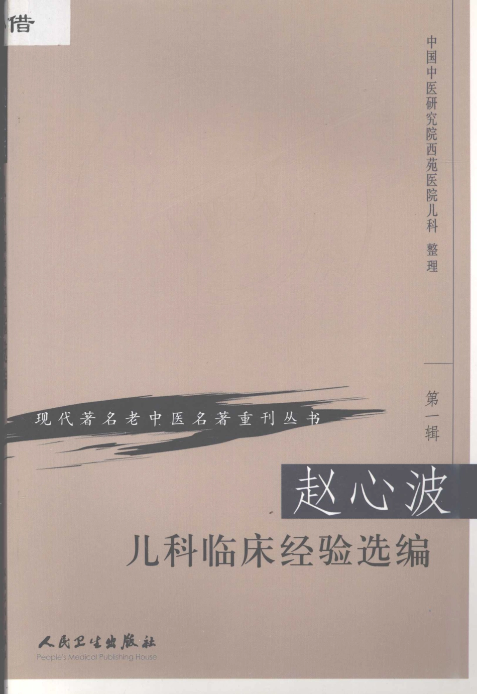 赵心波儿科临床经验选编_中国中医研究院西苑医院儿科整理.pdf_第1页