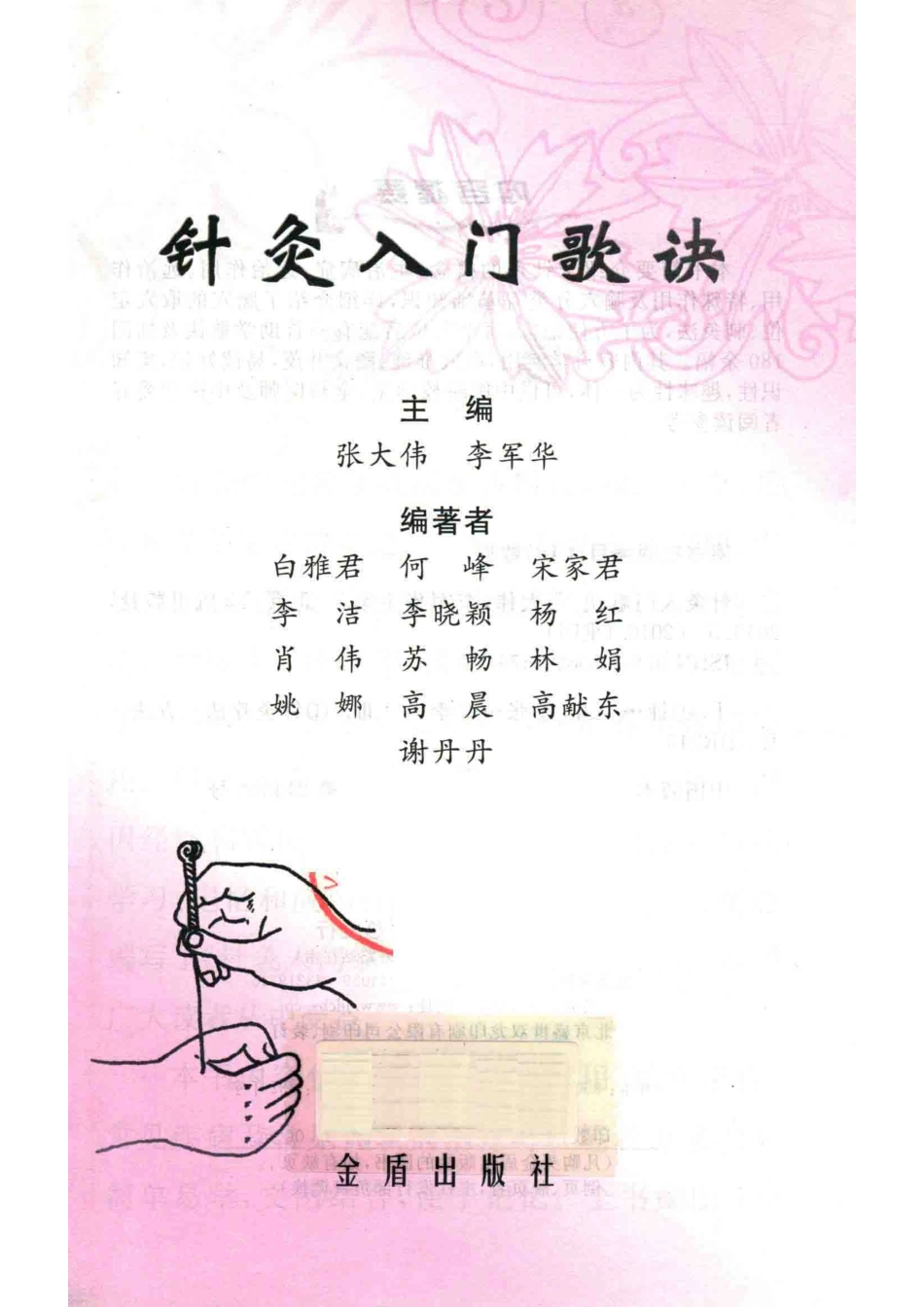 针灸入门歌诀_张大伟李军华主编.pdf_第2页