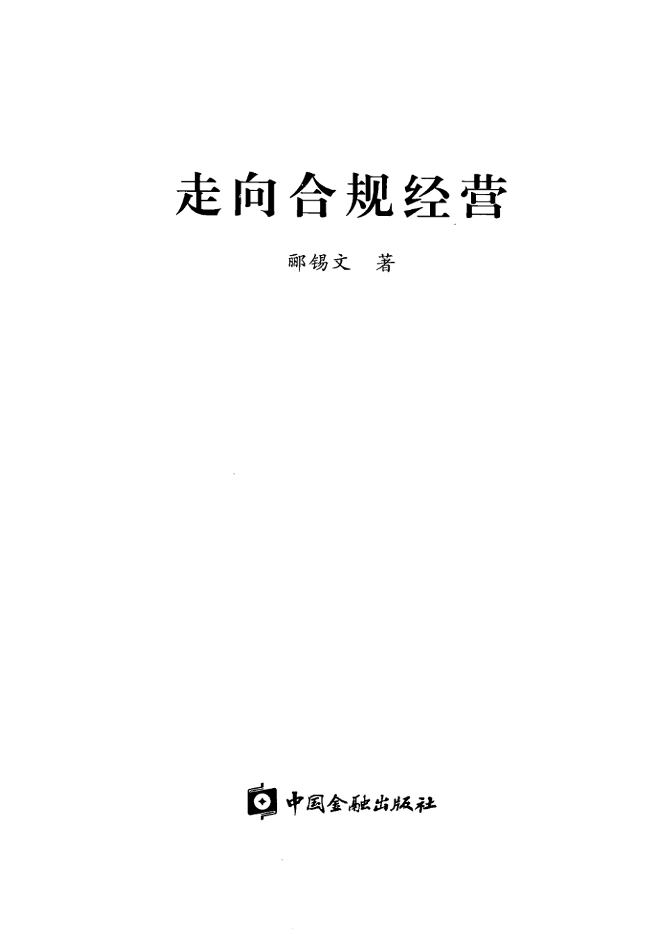 走向合规经营_郦锡文著.pdf_第2页