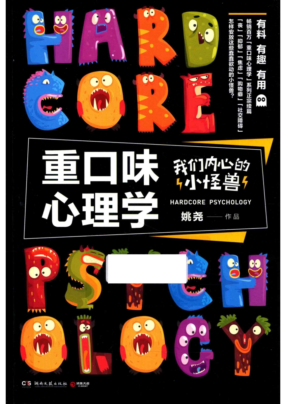 重口味心理学我们内心的小怪兽_姚尧著.pdf_第1页