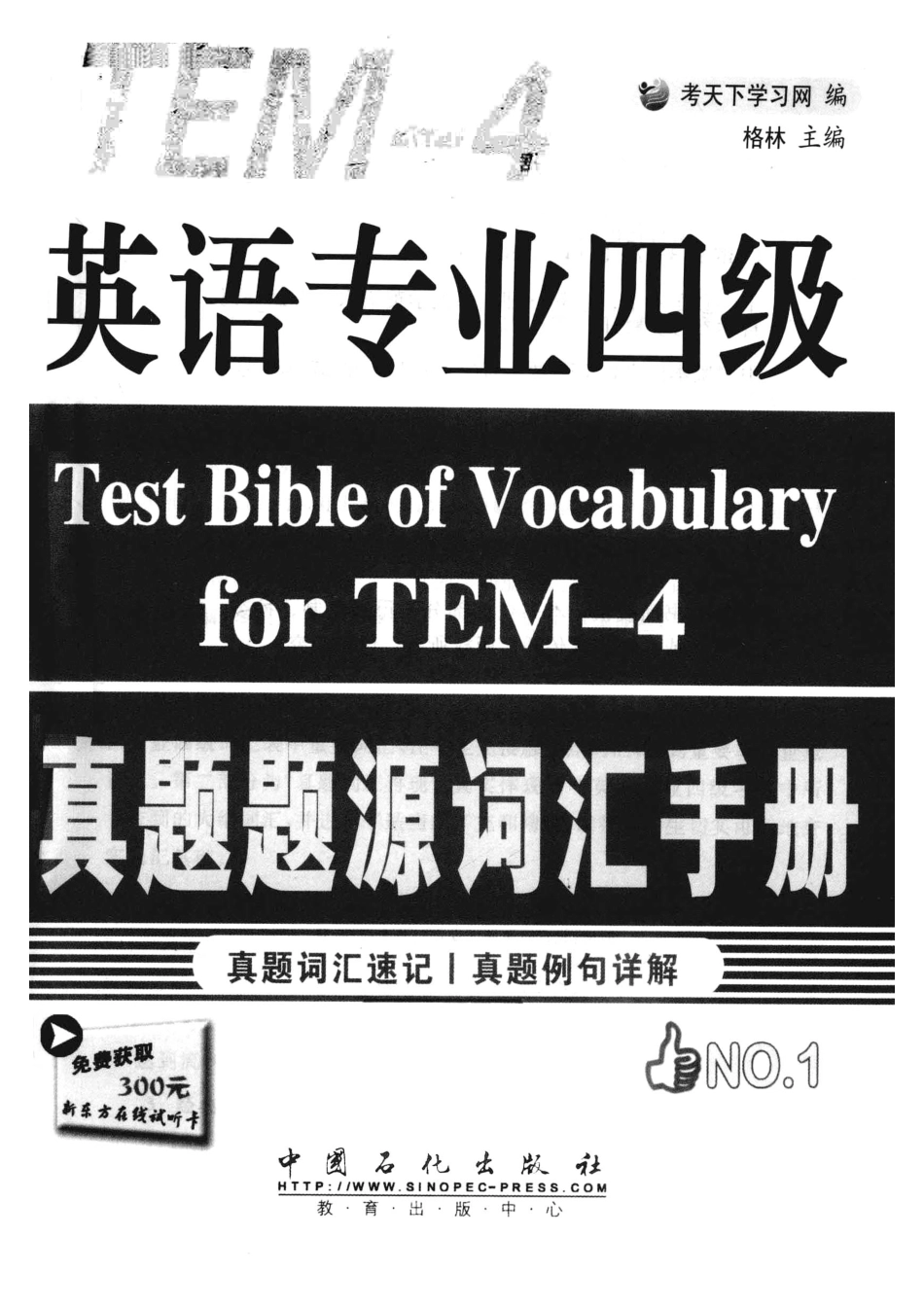 英语专业四级真题题源词汇手册_考天下学习网编；格林主编.pdf_第2页
