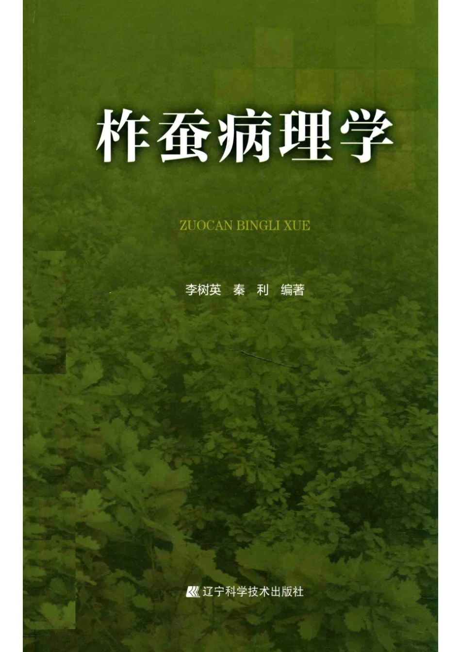 柞蚕病理学_李树英秦利编著.pdf_第1页