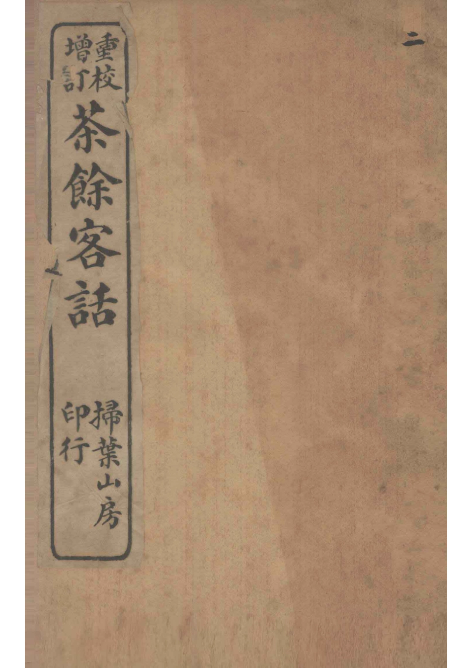 重校增订茶馆客话2_（清）阮葵生撰.pdf_第1页