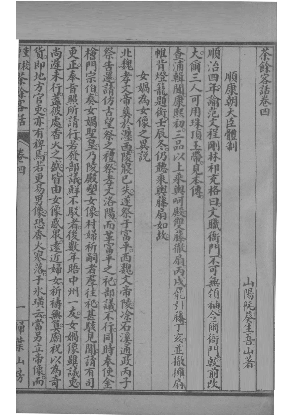 重校增订茶馆客话2_（清）阮葵生撰.pdf_第2页