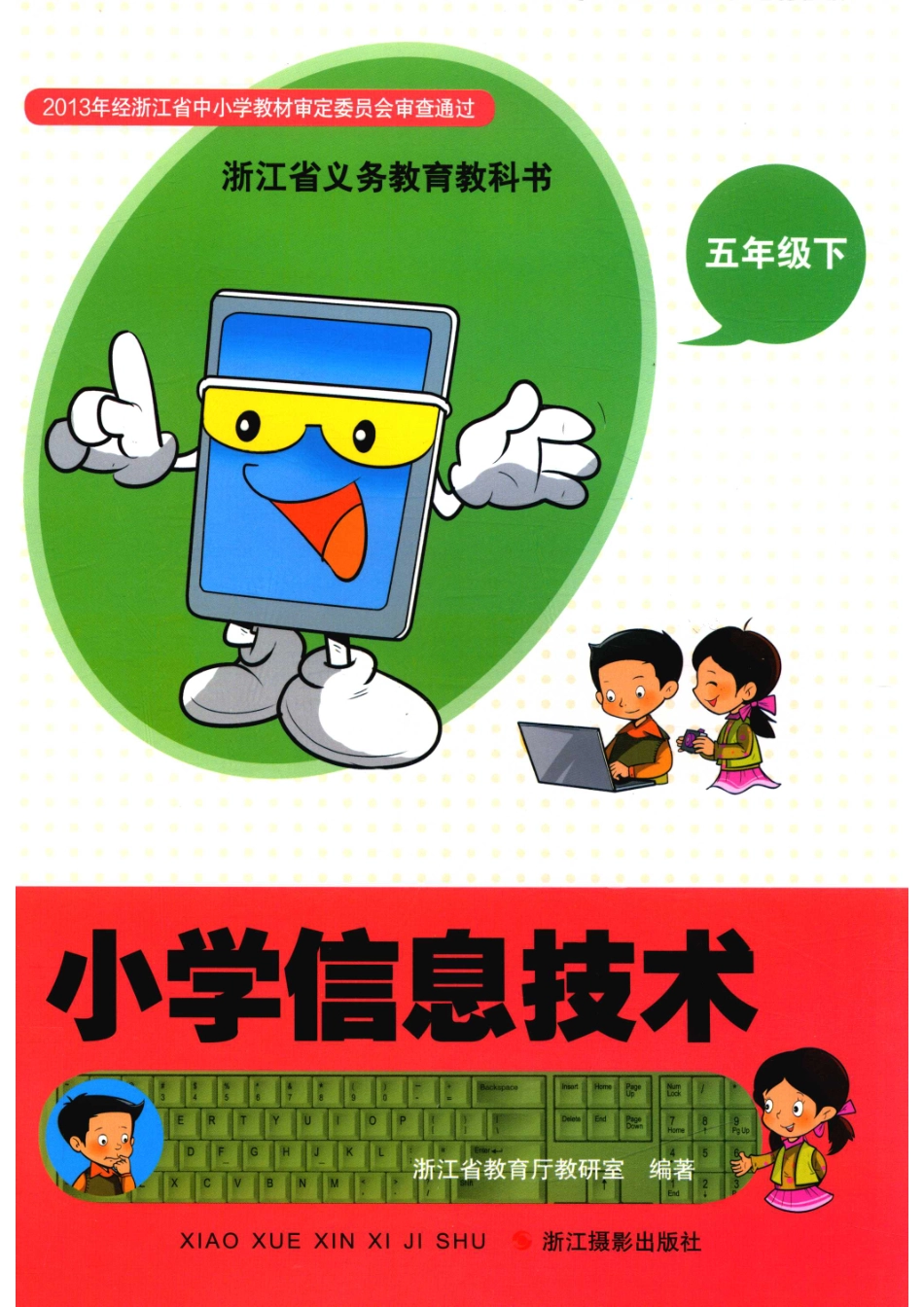浙江省义务教育教科书小学信息技术五年级下_浙江省教育厅教研室编著.pdf_第1页