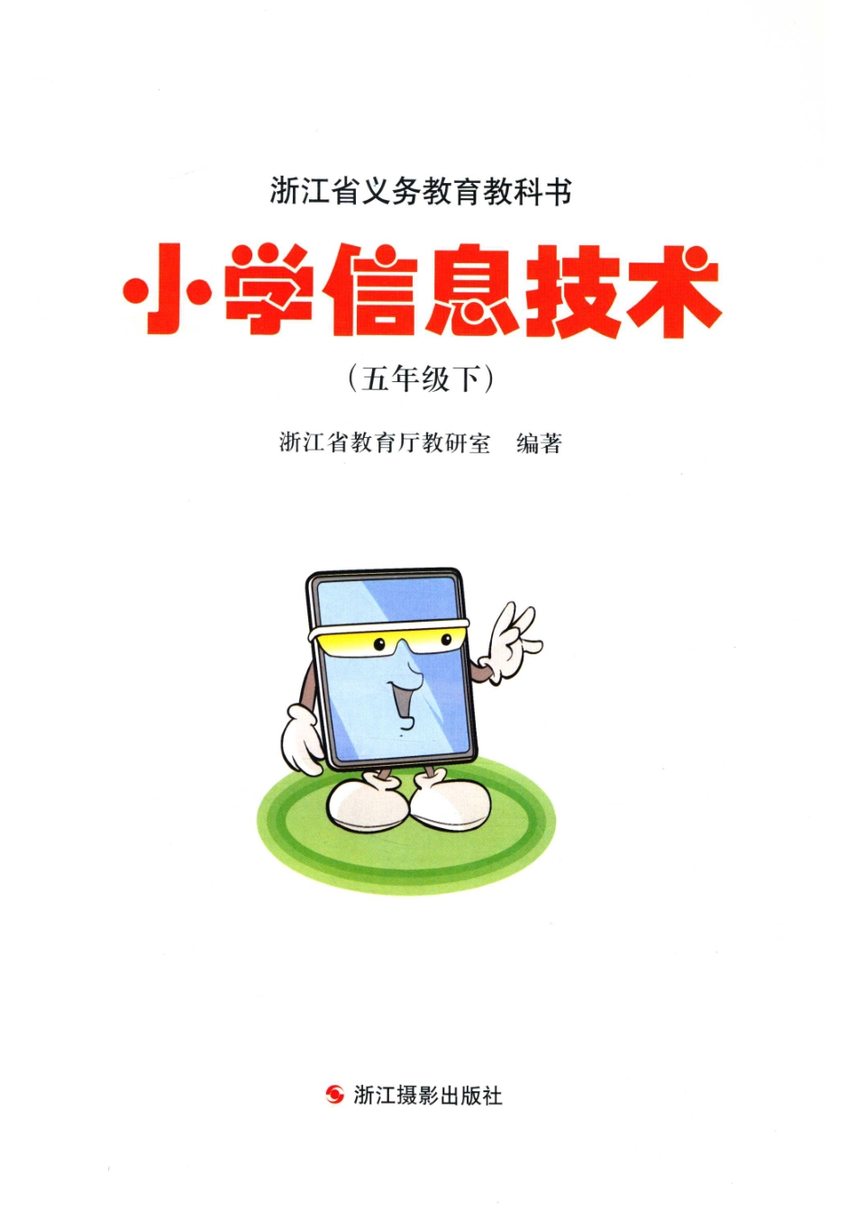 浙江省义务教育教科书小学信息技术五年级下_浙江省教育厅教研室编著.pdf_第2页