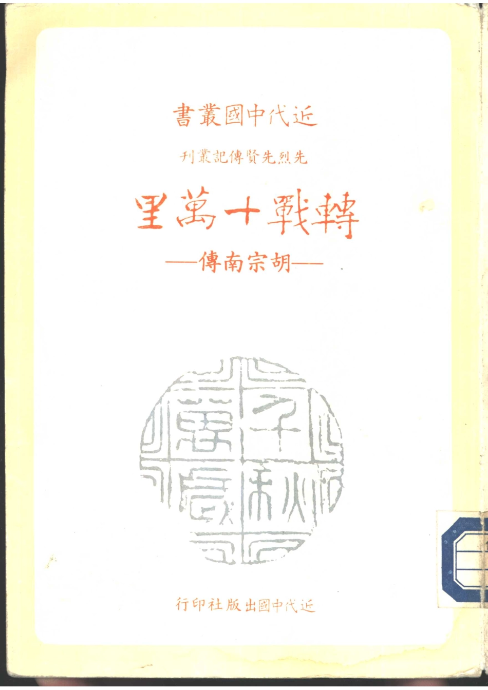 转战十万里胡宗南传_段彩华著.pdf_第1页