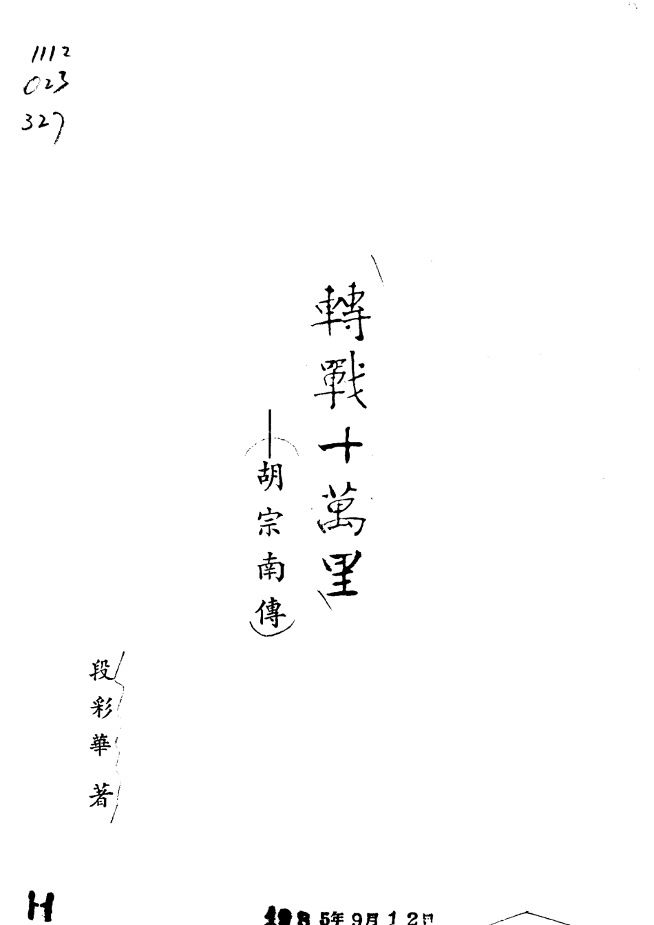 转战十万里胡宗南传_段彩华著.pdf_第2页