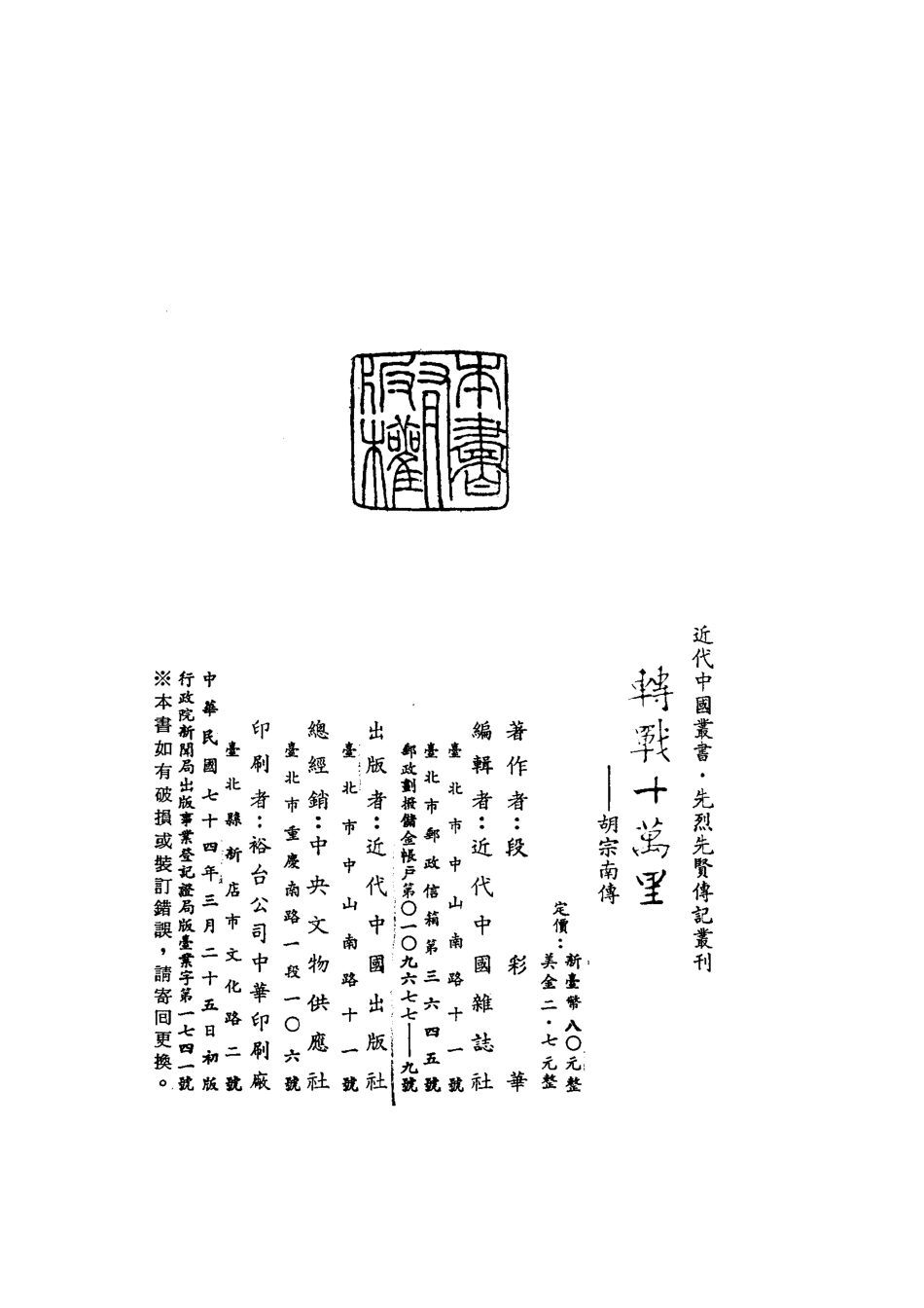 转战十万里胡宗南传_段彩华著.pdf_第3页