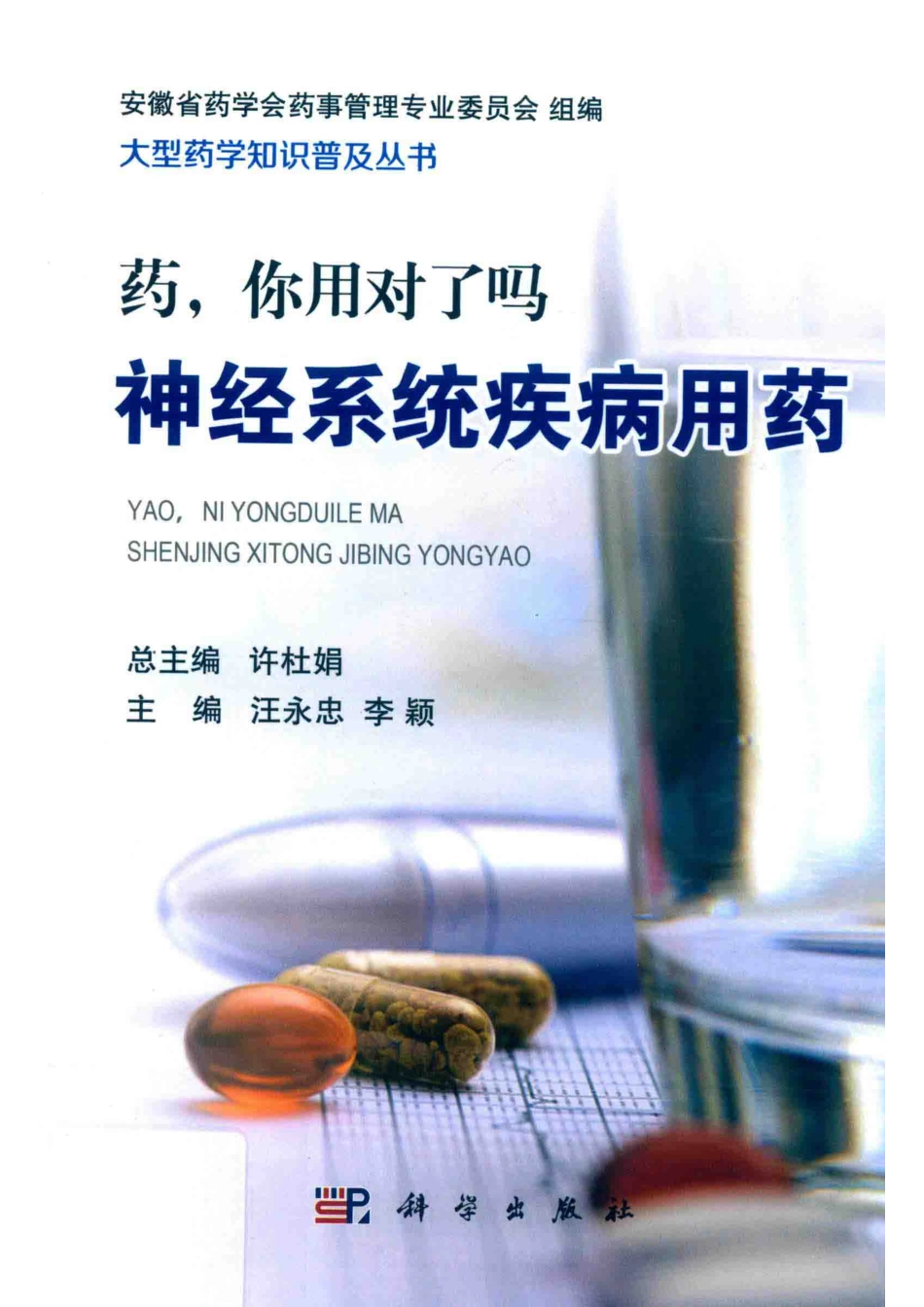 药你用对了吗神经系统疾病用药_汪永忠李颖主编.pdf_第1页