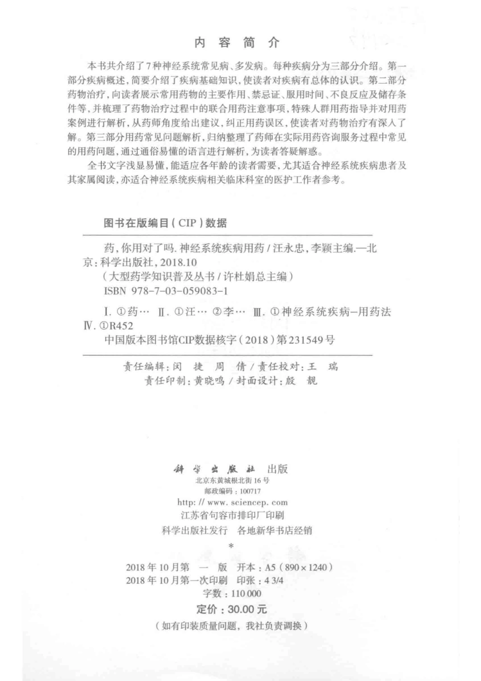 药你用对了吗神经系统疾病用药_汪永忠李颖主编.pdf_第3页
