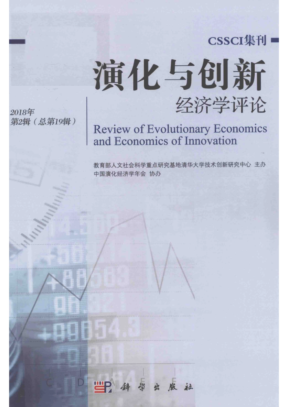 演化与创新经济学评论第2辑总第19辑2018版_教育部人文社会科学重点研究基地清华大学技术创新研究中心主办.pdf_第1页
