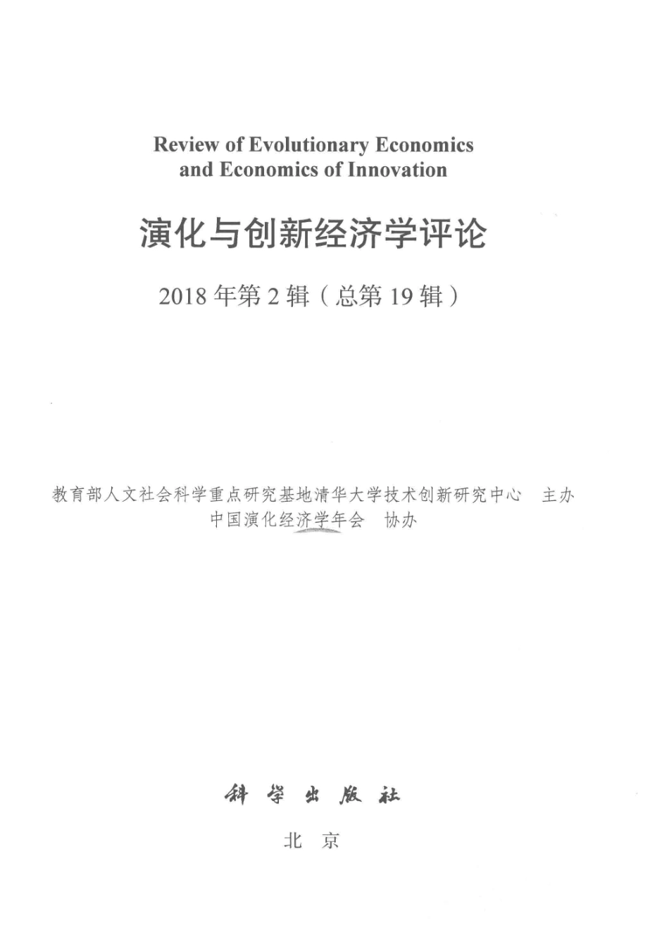 演化与创新经济学评论第2辑总第19辑2018版_教育部人文社会科学重点研究基地清华大学技术创新研究中心主办.pdf_第2页