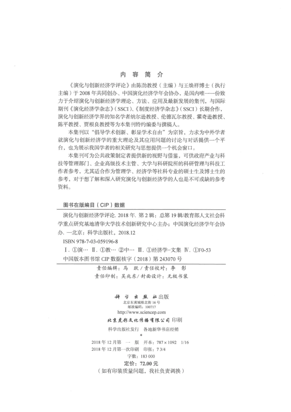 演化与创新经济学评论第2辑总第19辑2018版_教育部人文社会科学重点研究基地清华大学技术创新研究中心主办.pdf_第3页