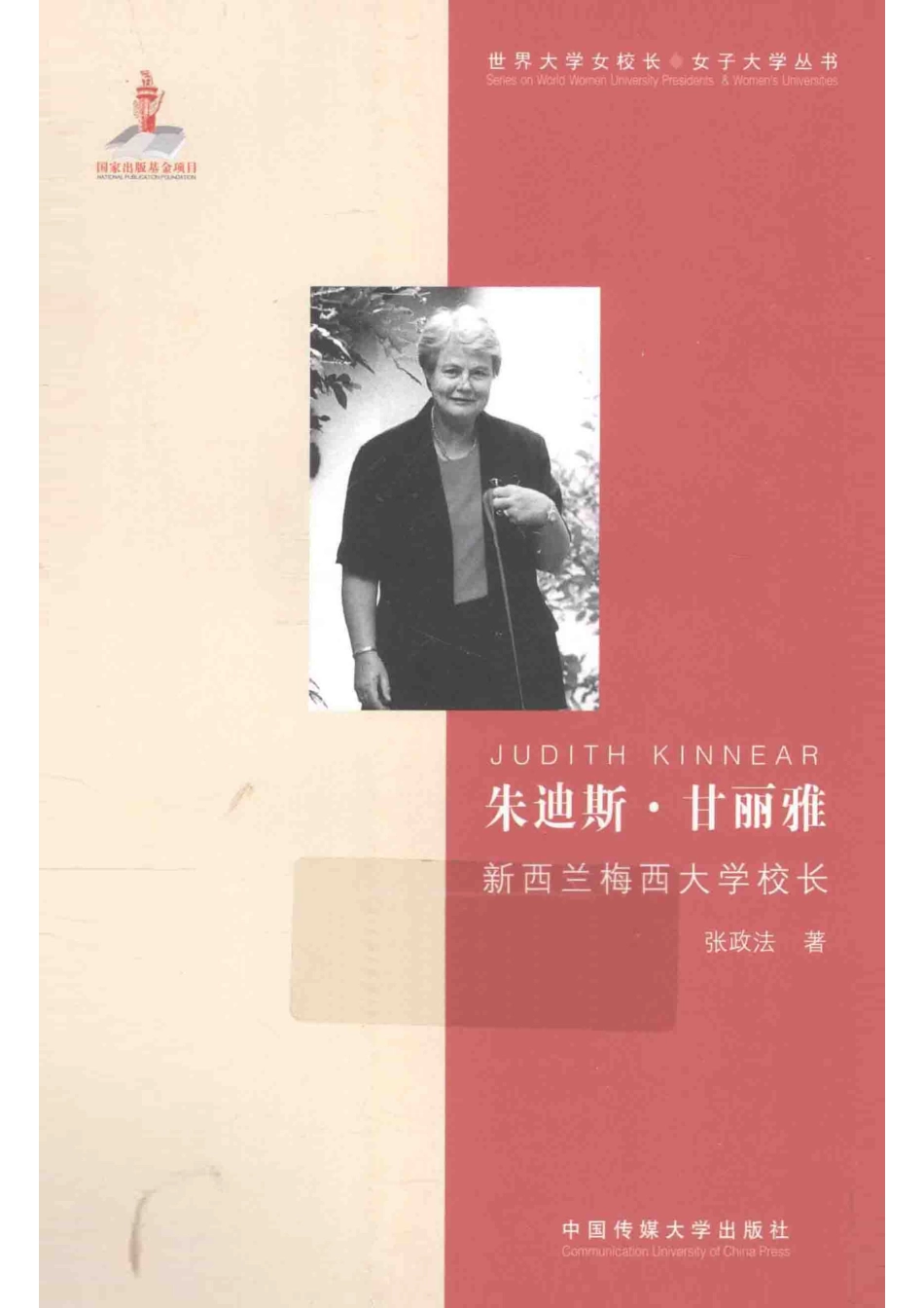朱迪斯·甘丽雅新西兰梅西大学校长_张政法著.pdf_第1页