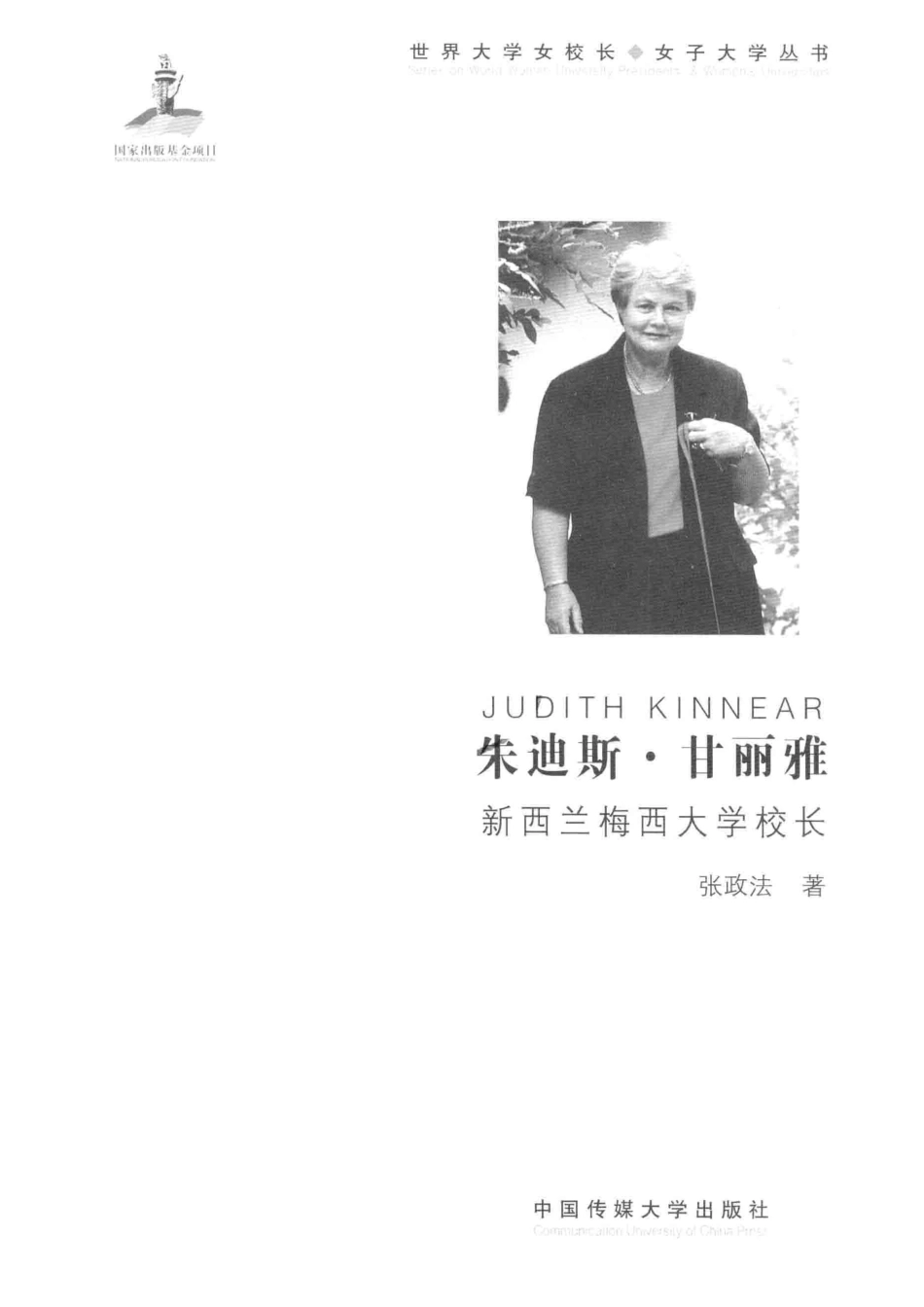 朱迪斯·甘丽雅新西兰梅西大学校长_张政法著.pdf_第2页