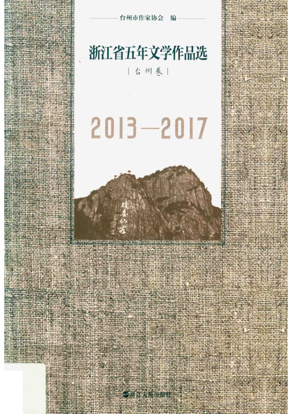浙江省五年文学作品选台州卷2013-2017_台州市作家协会编.pdf_第1页