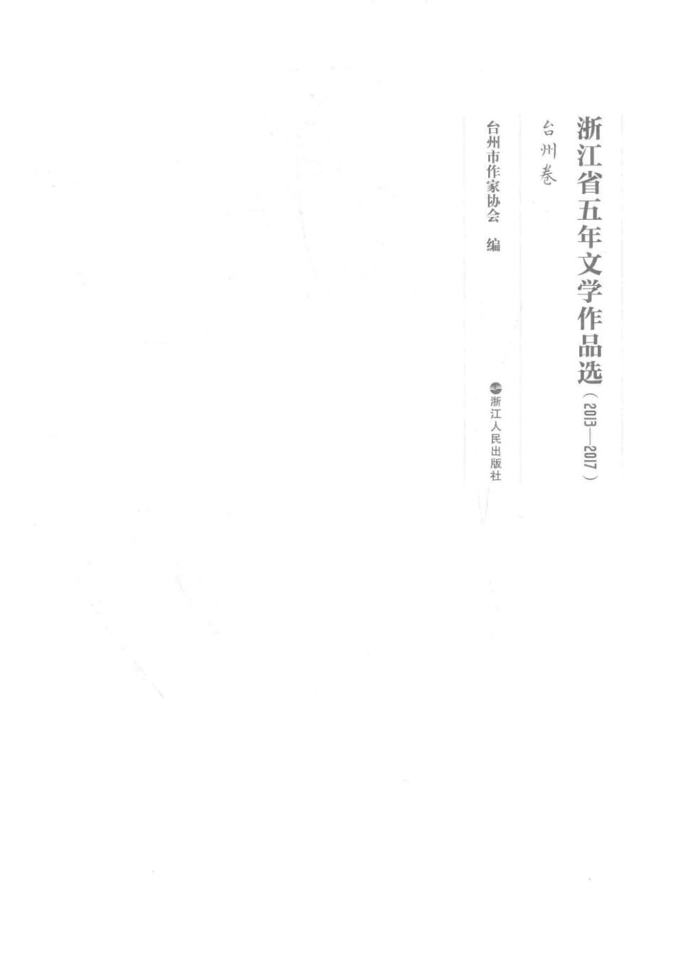 浙江省五年文学作品选台州卷2013-2017_台州市作家协会编.pdf_第2页