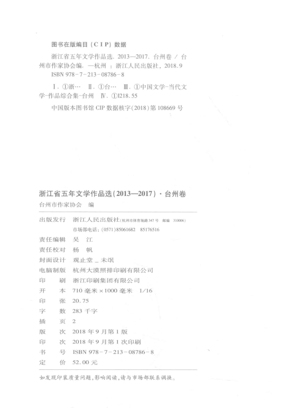 浙江省五年文学作品选台州卷2013-2017_台州市作家协会编.pdf_第3页