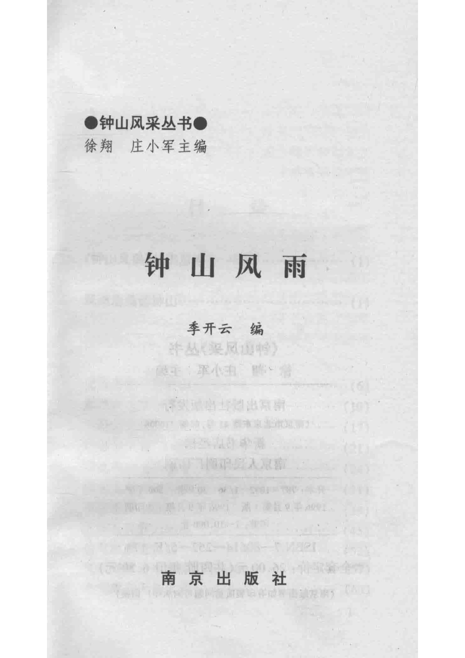 钟山风雨_季开云编.pdf_第2页
