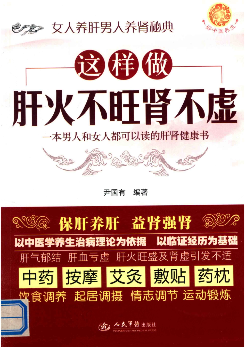 这样做肝火不旺肾不虚女人养肝男人养肾秘典_尹国有编著.pdf_第1页