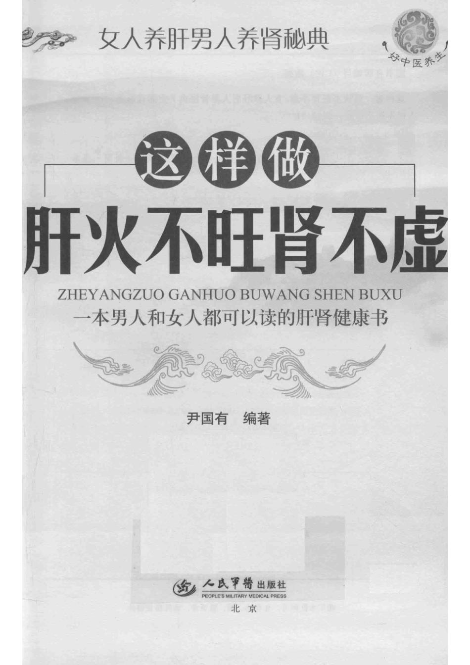 这样做肝火不旺肾不虚女人养肝男人养肾秘典_尹国有编著.pdf_第2页