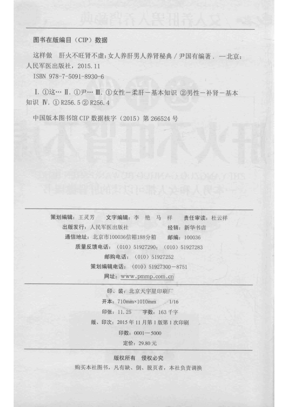 这样做肝火不旺肾不虚女人养肝男人养肾秘典_尹国有编著.pdf_第3页