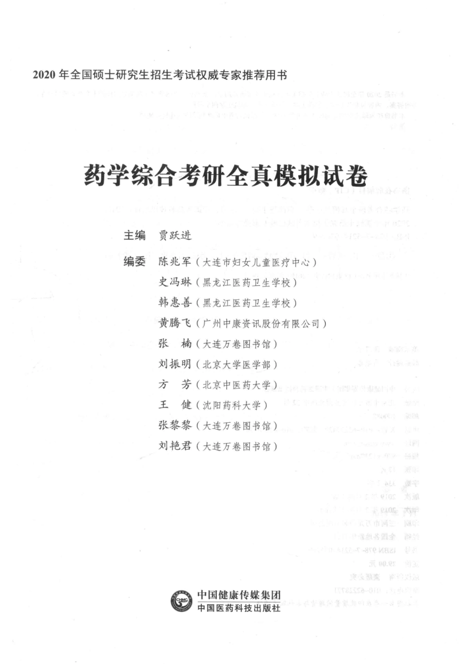 药学考研综合全真模拟试卷_贾跃进主编.pdf_第2页