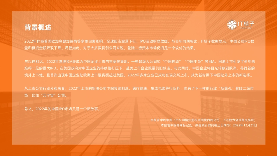 2022年中国新经济公司IPO上市分析报告-IT桔子&凤凰网科技-2023-40页.pdf_第2页