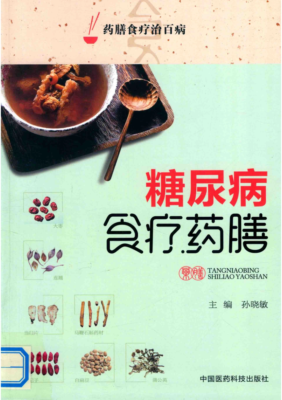 药膳食疗治百病糖尿病食疗药膳_孙晓敏著.pdf_第1页