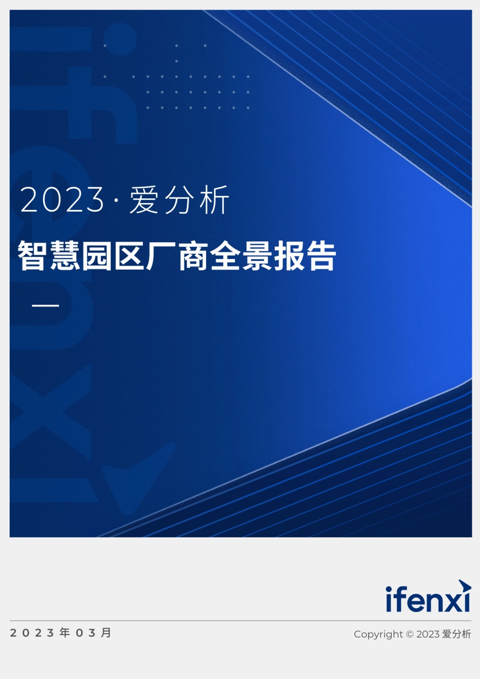 2023爱分析 · 智慧园区厂商全景报告-32页.pdf_第1页