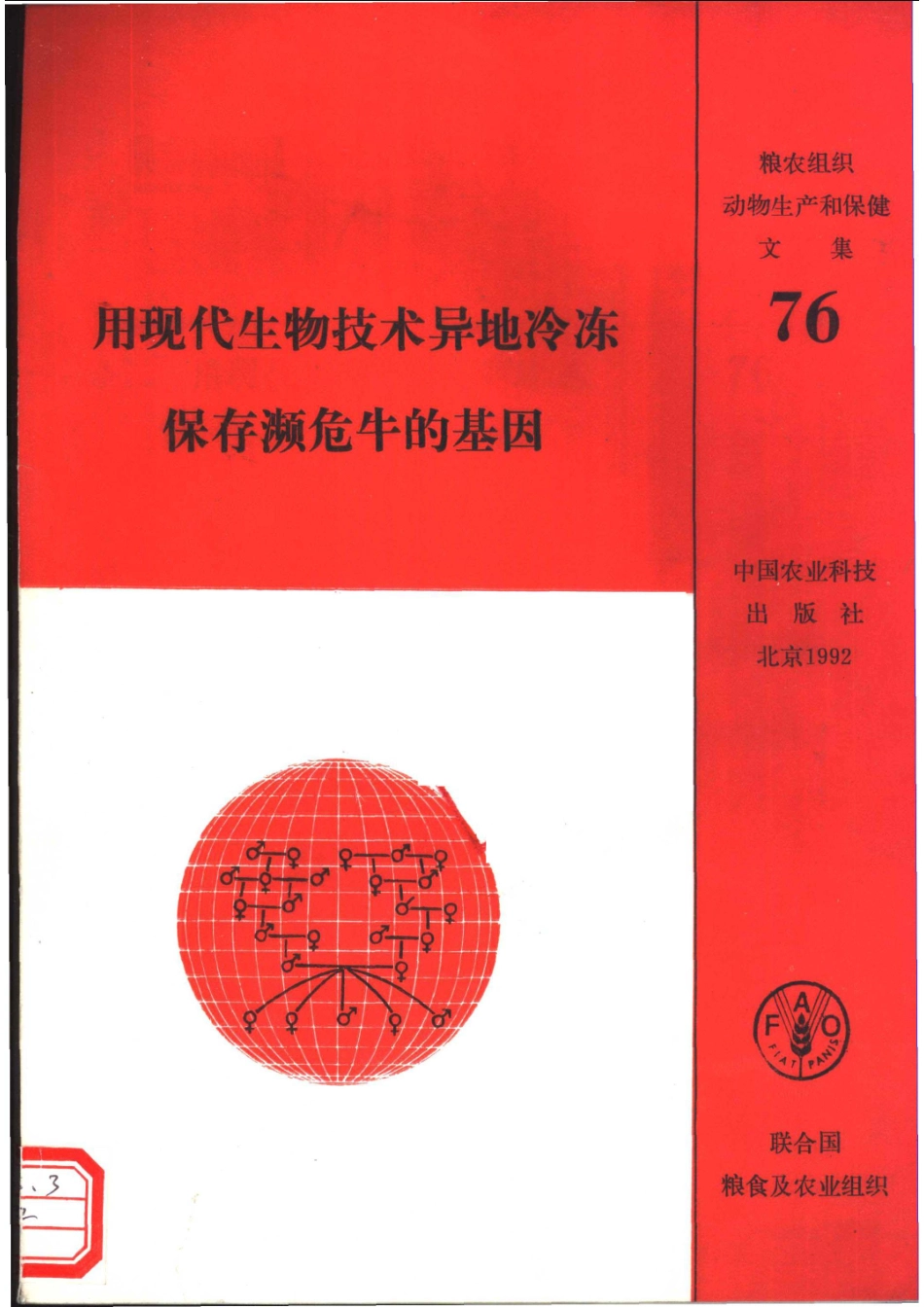 用现代生物技术异地冷冻保存濒危牛的基因_（德）布雷姆（BremG.）等著；周鼎年缪卓然译.pdf_第1页