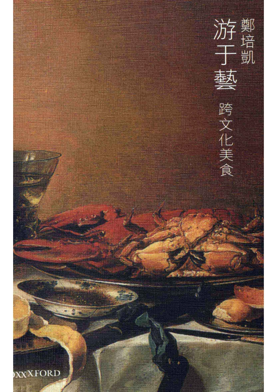游于艺跨文化美食_郑培凯著.pdf_第1页