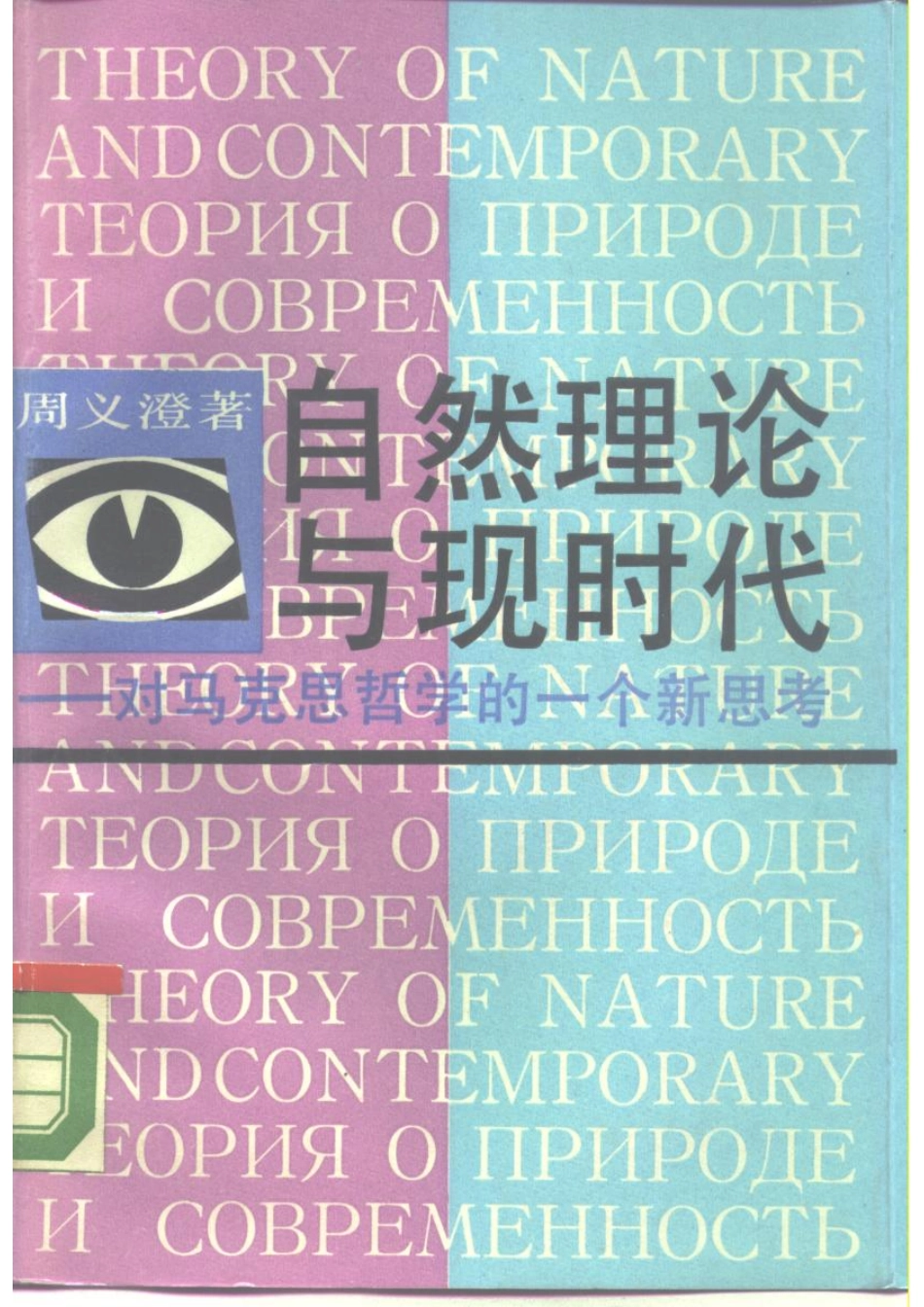 自然理论与现时代对马克思哲学的一个新思考_周义澄著.pdf_第1页