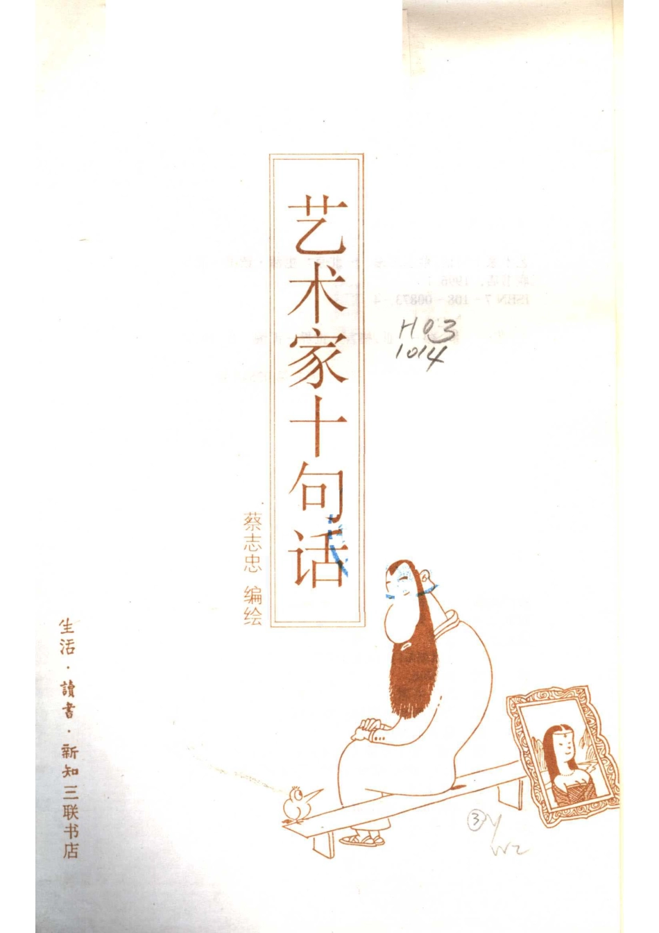 艺术家十句话_蔡志忠编绘.pdf_第2页